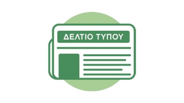 ΔΕΛΤΙΟ ΤΥΠΟΥ